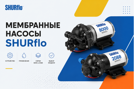 Мембранные насосы SHURflo: устройство, применение, серии 8000 и 2088 и выбор модели